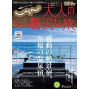 じゃらんMOOKシリーズ 大人のちょっと贅沢な旅 2025（リクルート） [電子書籍]