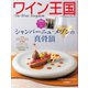 ワイン王国 2025年1月号（ワイン王国） [電子書籍]