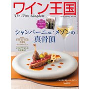 ワイン王国 2025年1月号（ワイン王国） [電子書籍]