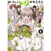 おっちょこドジおねえさん（6）（講談社） [電子書籍]