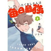 たくましさんは毎日最強（2）（講談社） [電子書籍]