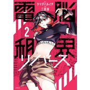 電脳租界リバース（2）（講談社） [電子書籍]