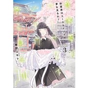 秋葉原はユーサネイジアの夢を見るか？（3）（講談社） [電子書籍]