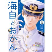 海自とおかん 分冊版（19）（講談社） [電子書籍]