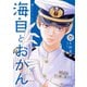 海自とおかん 分冊版（20）（講談社） [電子書籍]