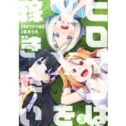 ヒロインは××を稼ぎたい（3）（講談社） [電子書籍]