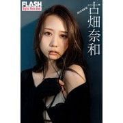 FLASHデジタル写真集 古畑奈和 HELLO NEW ME（光文社） [電子書籍]