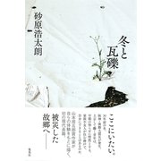 冬と瓦礫（集英社） [電子書籍]