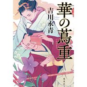 華の蔦重（集英社） [電子書籍]