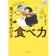 料理家 村上祥子式 食べて生きのびる 食べ力（集英社） [電子書籍]