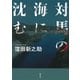 対馬の海に沈む（集英社） [電子書籍]