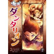洗浄のダンタリオン 2（小学館） [電子書籍]