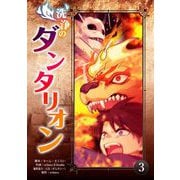 洗浄のダンタリオン 3（小学館） [電子書籍]