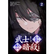 武士として正々堂々後ろから暗殺します 2（小学館） [電子書籍]