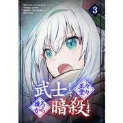 武士として正々堂々後ろから暗殺します 3（小学館） [電子書籍]