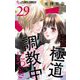 この極道調教中につき【マイクロ】 29（小学館） [電子書籍]