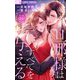 旦那様はすべてを与える【マイクロ】 34（小学館） [電子書籍]
