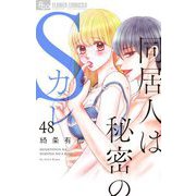 同居人は秘密のSカレ【マイクロ】 48（小学館） [電子書籍]