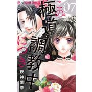この極道調教中につき 7（小学館） [電子書籍]