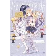 小学館ジュニア文庫 ヤミーのハピ*やみ洋菓子店 どんな願いも叶うスイーツ、めしあがれ！（小学館） [電子書籍]