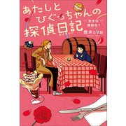 あたしとひぐっちゃんの探偵日記 先生は誘拐犯？（小学館） [電子書籍]