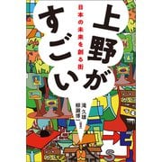 上野がすごい 日本の未来を創る街（中央公論新社） [電子書籍]
