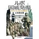ルポ 国威発揚 「再プロパガンダ化」する世界を歩く（中央公論新社） [電子書籍]