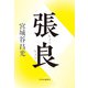 張良（中央公論新社） [電子書籍]
