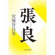 張良（中央公論新社） [電子書籍]