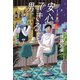 安心できる男（中央公論新社） [電子書籍]