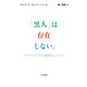 「黒人」は存在しない。 アイデンティティの釘付けについて（中央公論新社） [電子書籍]