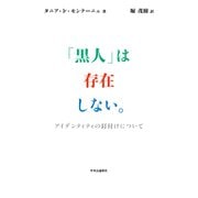 「黒人」は存在しない。 アイデンティティの釘付けについて（中央公論新社） [電子書籍]