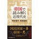 帝国で読み解く近現代史（中央公論新社） [電子書籍]