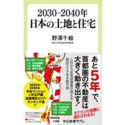 2030―2040年 日本の土地と住宅（中央公論新社） [電子書籍]