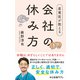 産業医が教える 会社の休み方（中央公論新社） [電子書籍]