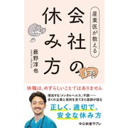 産業医が教える 会社の休み方（中央公論新社） [電子書籍]