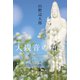 大観音の傾き（中央公論新社） [電子書籍]