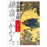 銀嶺のかなた（一） 利家と利長（文藝春秋） [電子書籍]