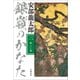銀嶺のかなた（二） 新しい国（文藝春秋） [電子書籍]