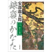 銀嶺のかなた（二） 新しい国（文藝春秋） [電子書籍]