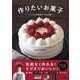 作りたいお菓子 いつもの材料でプロの味（扶桑社） [電子書籍]