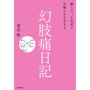 幻肢痛日記（河出書房新社） [電子書籍]