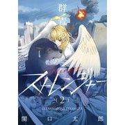 群青のストレンジャー（2）（少年画報社） [電子書籍]