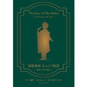演歌漫画 丘みどり物語 ～遅咲きの美人歌手～ 1巻（少年画報社） [電子書籍]