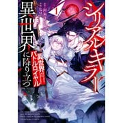 シリアルキラー異世界に降り立つ 異世界バトルロイヤル1巻（少年画報社） [電子書籍]