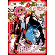 転生西遊記 ～孫悟空、異世界にて貧乏貴族の跡取りとなる。～1巻（少年画報社） [電子書籍]