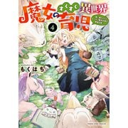 魔女のすくすく異世界育児 ～使い魔ちゃんとモフモフ魔法生物の育成日誌～（4）（少年画報社） [電子書籍]