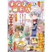 ひとりごはん 冬の朝うどん♪（少年画報社） [電子書籍]