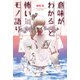 意味がわかると怖いモノ語り（少年画報社） [電子書籍]