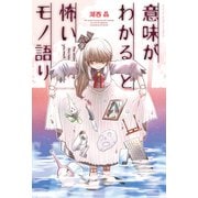 意味がわかると怖いモノ語り（少年画報社） [電子書籍]